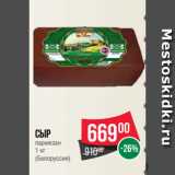 Магазин:Spar,Скидка:Сыр
пармезан
1 кг
(Белоруссия)