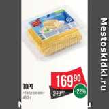 Spar Акции - Торт
«Творожник»
450 г