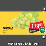 Магазин:Spar,Скидка:Виноград
белый
1 кг