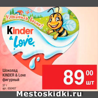 Акция - Шоколад KINDER&Love