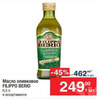 Акция - Масло оливковое FILIPPO BERIO