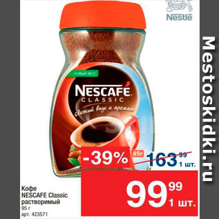 Акция - Кофе NESCAFE Classic