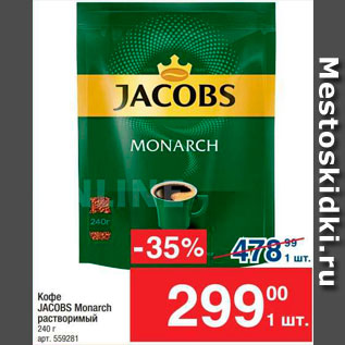 Акция - Кофе JACOBS Monarch