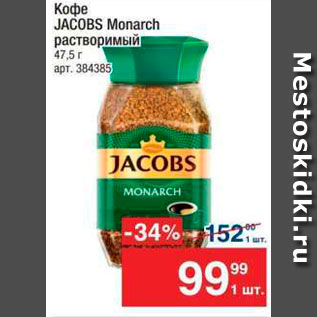 Акция - Кофе JACOBS Monarch