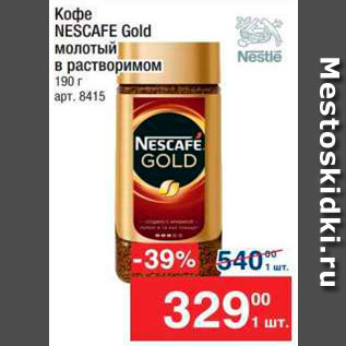 Акция - Кофе NESCAFE Gold