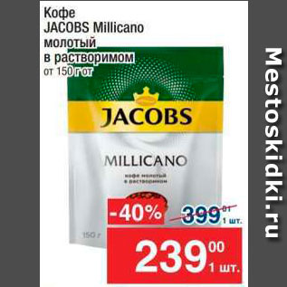 Акция - Кофе JACOBS Millicano