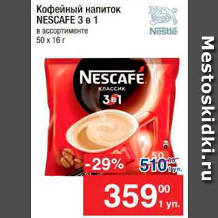 Акция - Напиток кофейный Nescafe