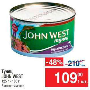 Акция - Тунец John West