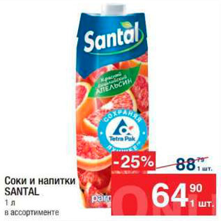 Акция - Соки и напитки Santal