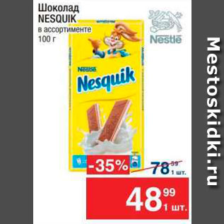 Акция - Шоколад Nesquik