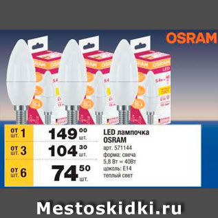 Акция - LED-лампочки OSRAM