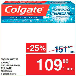 Акция - Зубная паста/щетка/ополаскиватель COLGATE
