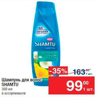 Акция - Шампунь для волос Shamtu