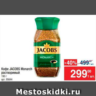 Акция - Кофе JACOBS Monarch