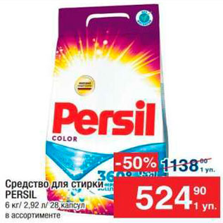 Акция - Средства для стирки Persil