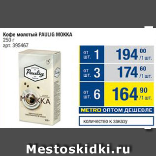 Акция - Кофе PAULIG Mokka