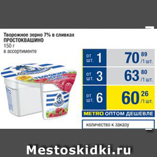 Акция - Творожное зерно 7% в сливках ПРОСТОКВАШИНО