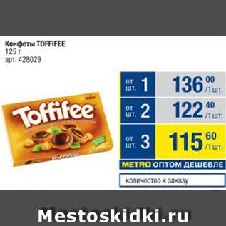 Акция - Конфеты Toffifee