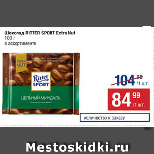 Акция - Шоколад Ritter Sport