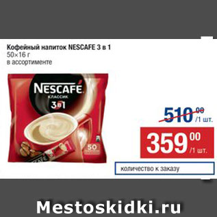 Акция - Напиток кофейный Nescafe