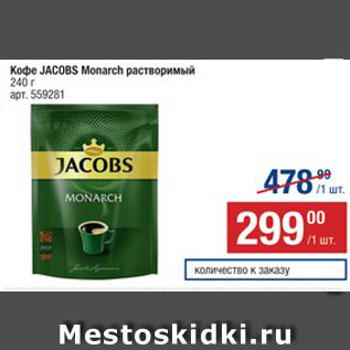 Акция - Кофе JACOBS Monarch