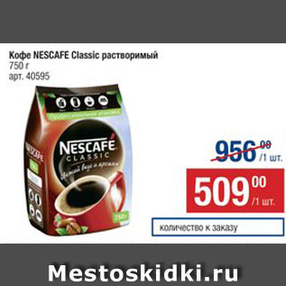 Акция - Кофе NESCAFE Classic