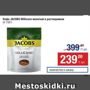 Акция - Кофе JACOBS Millicano