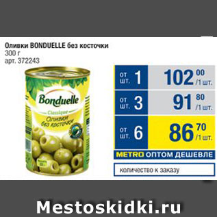 Акция - Оливки BONDUELLE без косточки