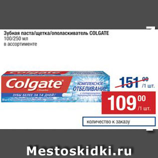 Акция - Зубная паста/щетка/ополаскиватель COLGATE