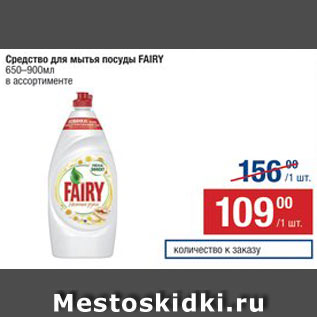 Акция - Средство для мытья посуды Fairy