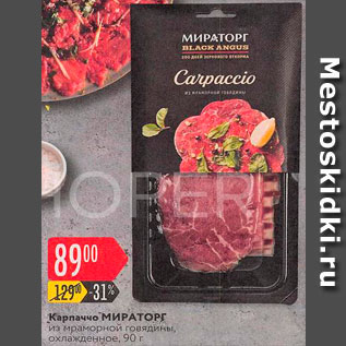 Акция - Карпаччо говяжье Мираторг