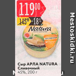 Акция - СЫР Arla Natura