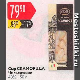 Акция - СЫР Чильеджине