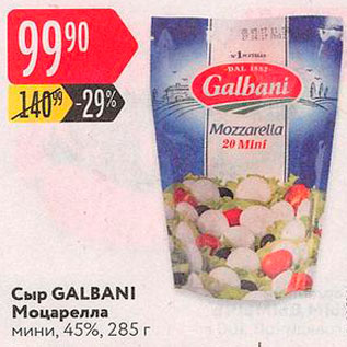 Акция - СЫР Моцарелла