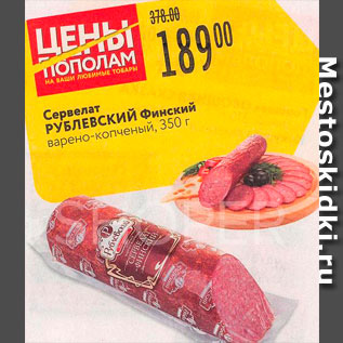 Акция - Сервелат Финский