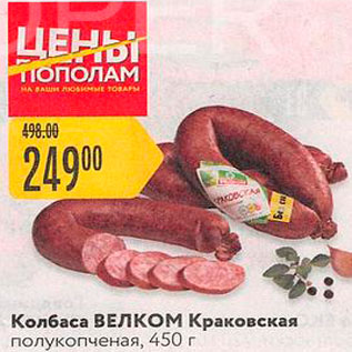 Акция - Колбаса Краковская