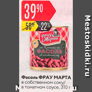 Акция - Фасоль Фрау Марта