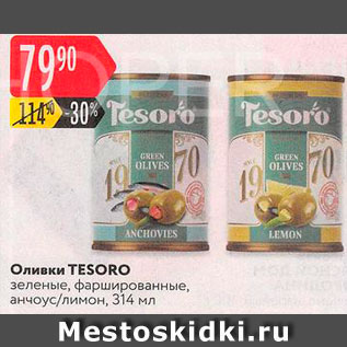 Акция - Оливки Tesoro