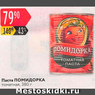 Акция - Паста томатная Помидорка