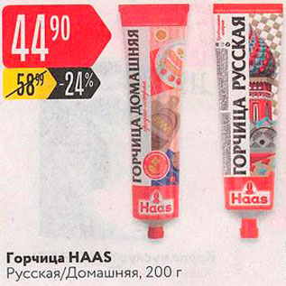 Акция - Горчица Haas