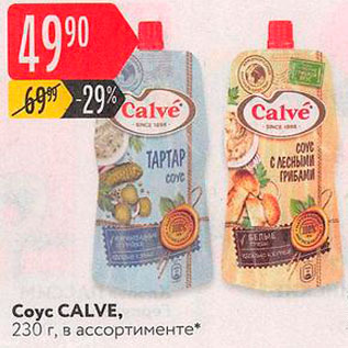 Акция - Соус Calve
