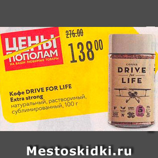 Акция - Кофе Drive for Life