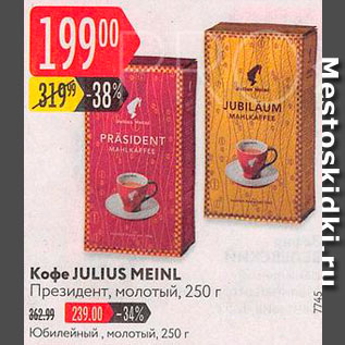 Акция - Кофе Julius Meinl