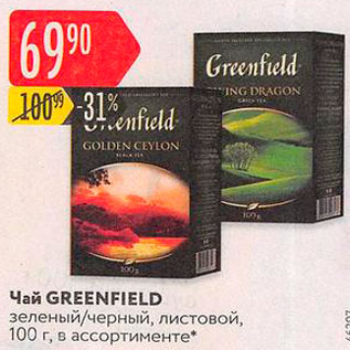 Акция - Чай Greenfield