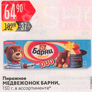 Акция - Пирожное Барни