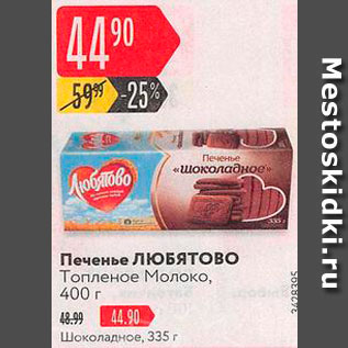 Акция - Печенье Любятово