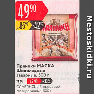 Акция - Пряники Маска