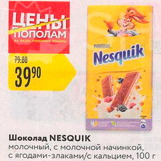 Акция - Шоколад Nesquik