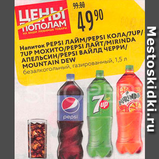 Акция - Напиток Pepsi/7-Up/Mirinda/Mountain Dew