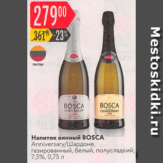 Акция - Напиток винный Bosca